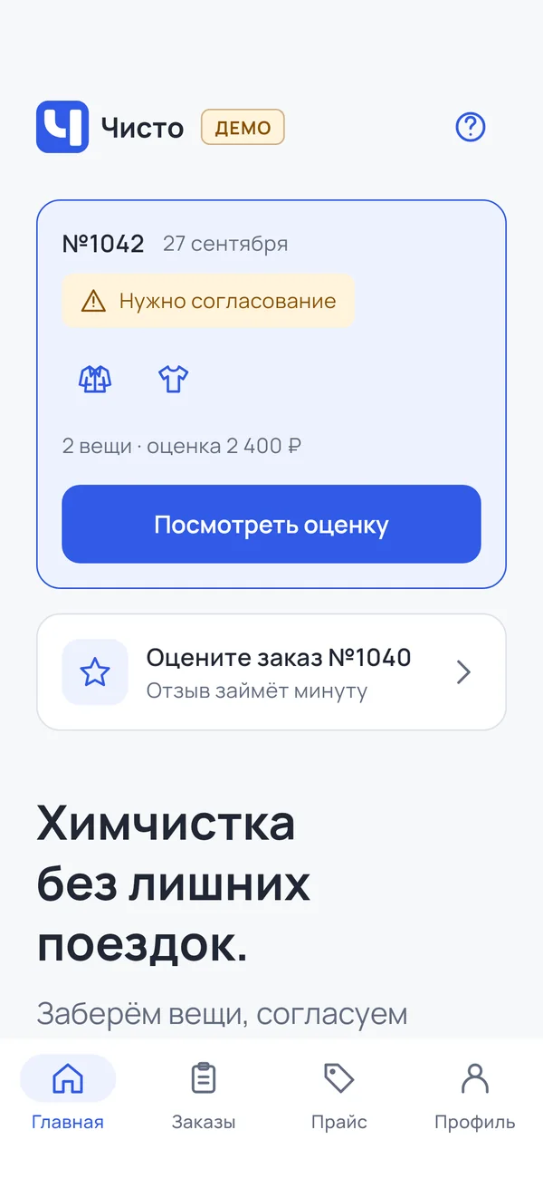 Чисто: главная с заказом на согласовании