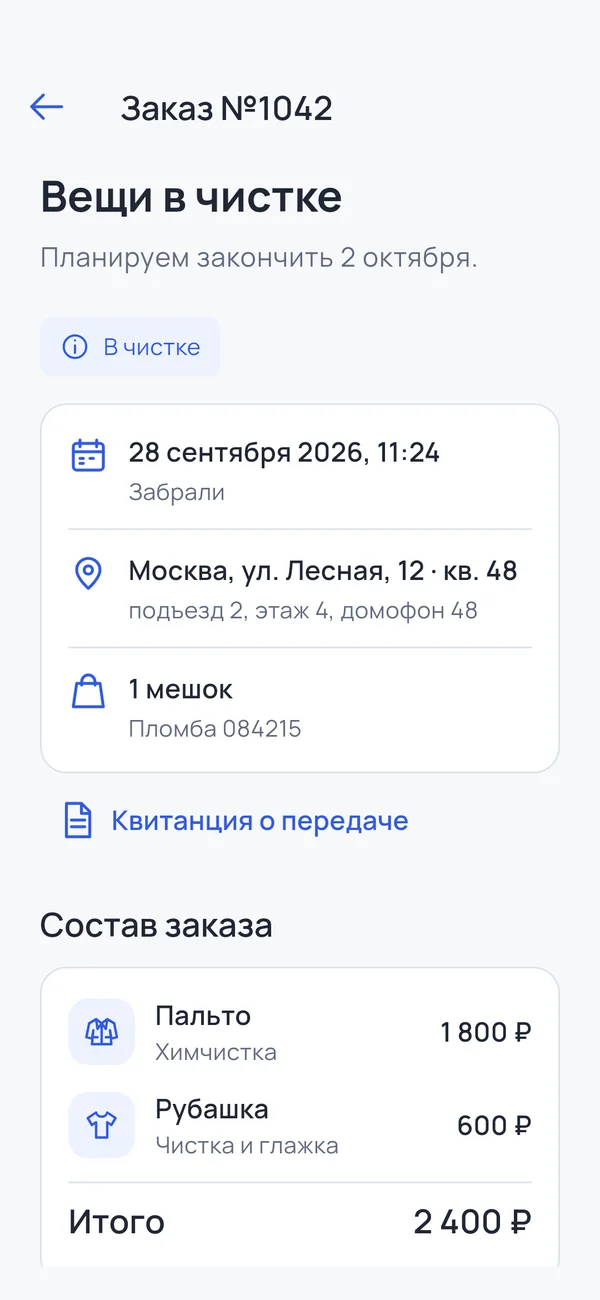 Чисто: заказ в чистке