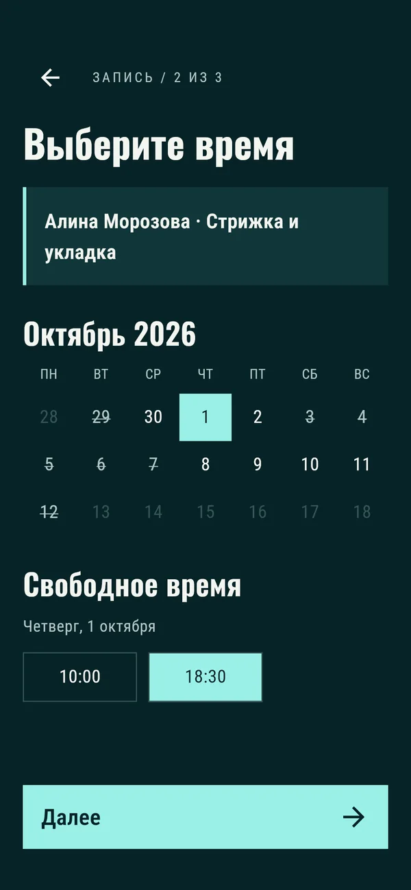 Форма: выбор времени записи