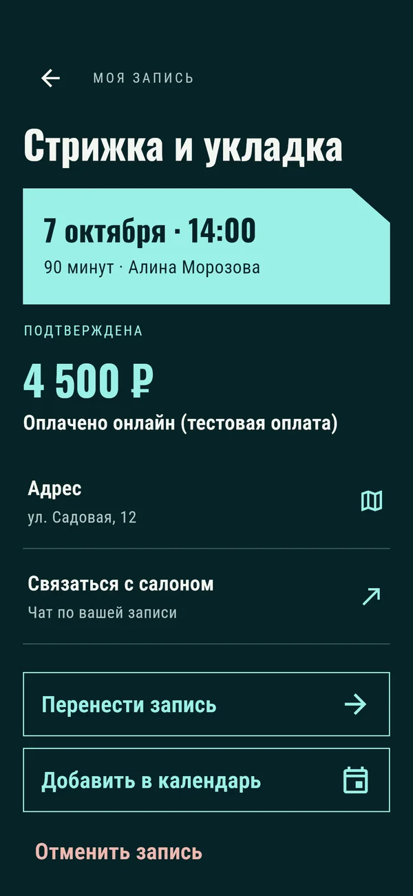 Форма: запись: перенос, календарь, отмена