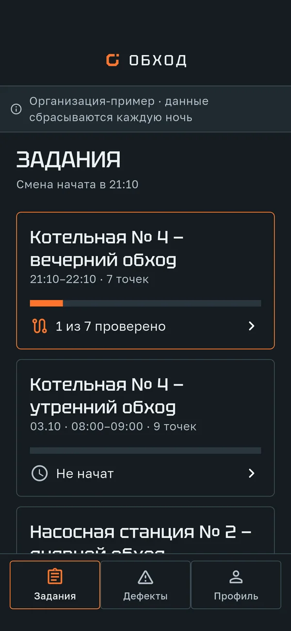 Обход: задания на смену