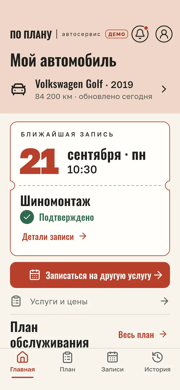 По плану: автомобиль и ближайшая запись