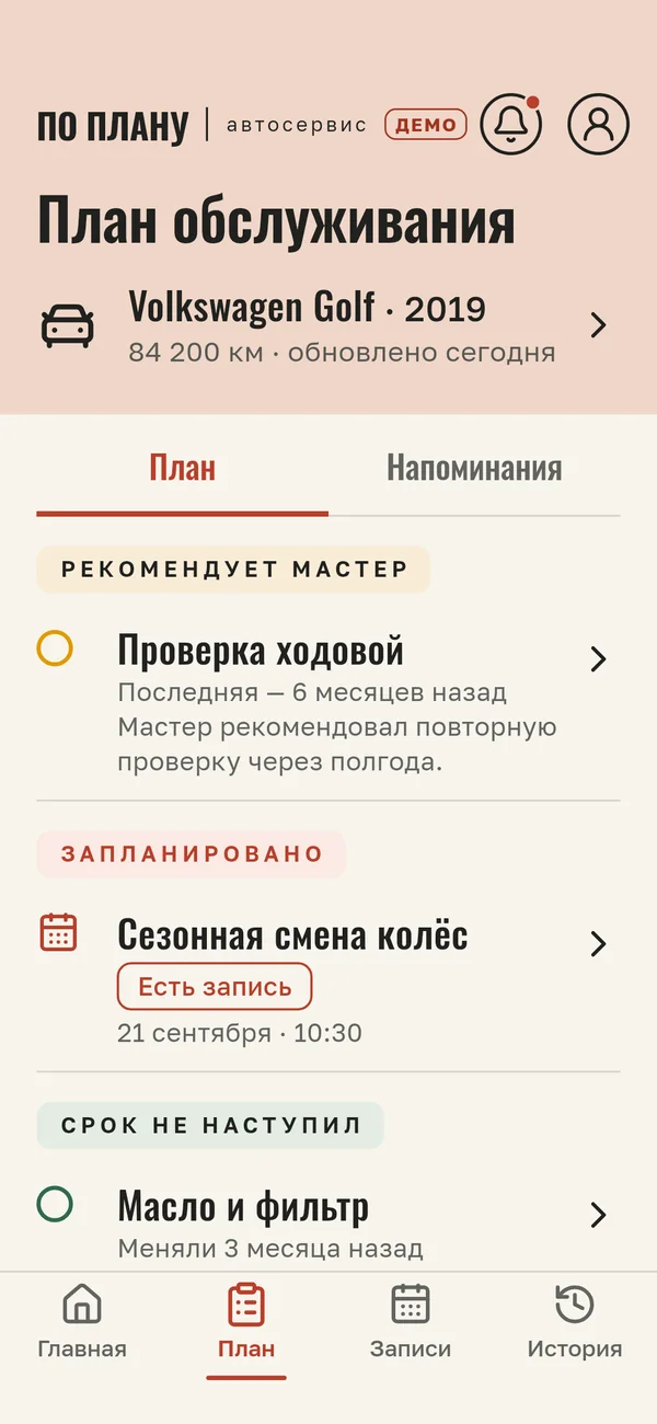 По плану: план обслуживания