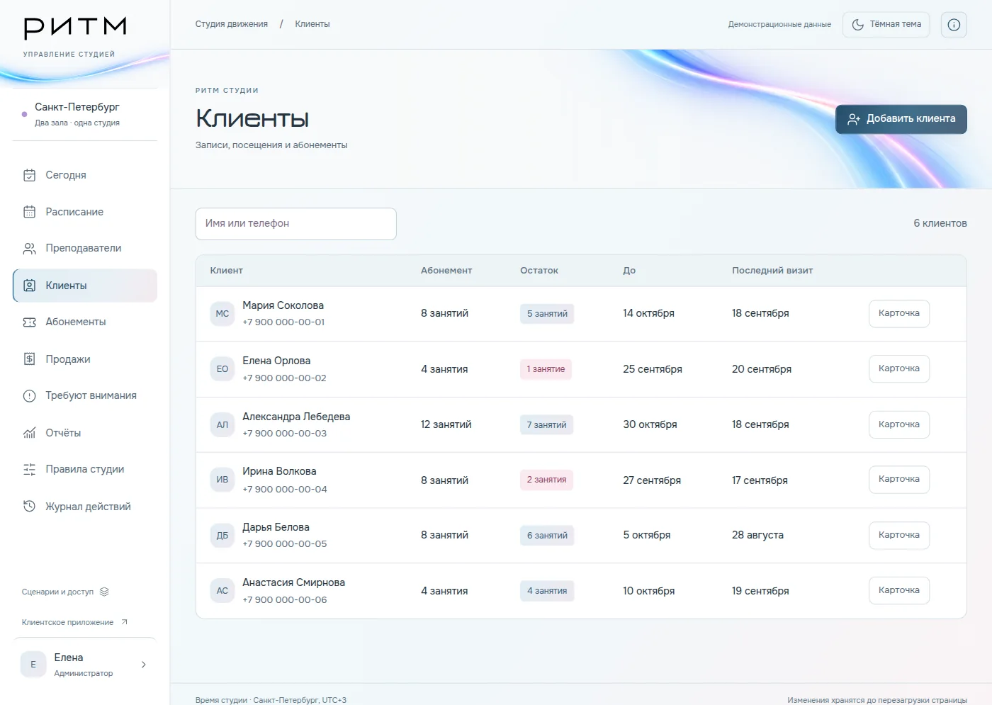 Кабинет: клиенты и абонементы