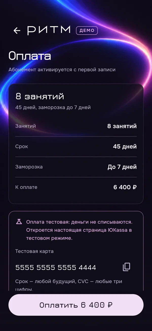 Ритм: покупка абонемента