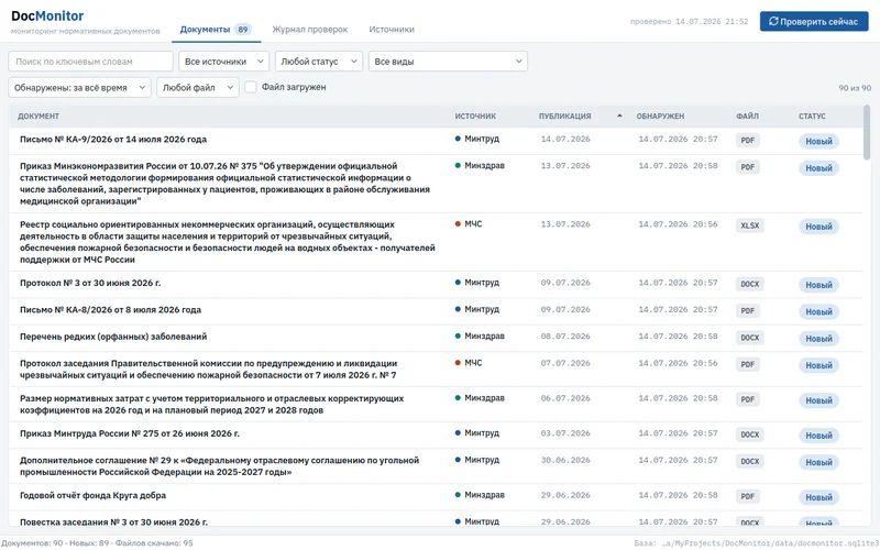 DocMonitor: список новых документов